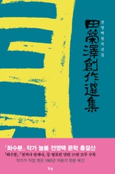 전영택 창작선집 표지 이미지