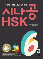 개정판 | 시나공 HSK 6급