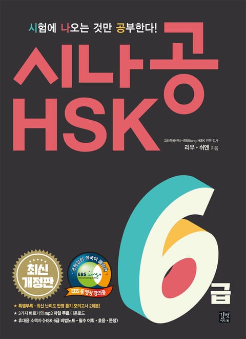 개정판 | 시나공 HSK 6급 표지 이미지