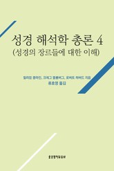 성경 해석학 총론 4(성경의 장르들에 대한 이해) 표지 이미지