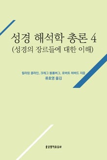 성경 해석학 총론 4(성경의 장르들에 대한 이해)