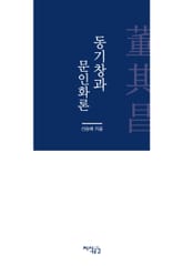 동기창과 문인화론 표지 이미지