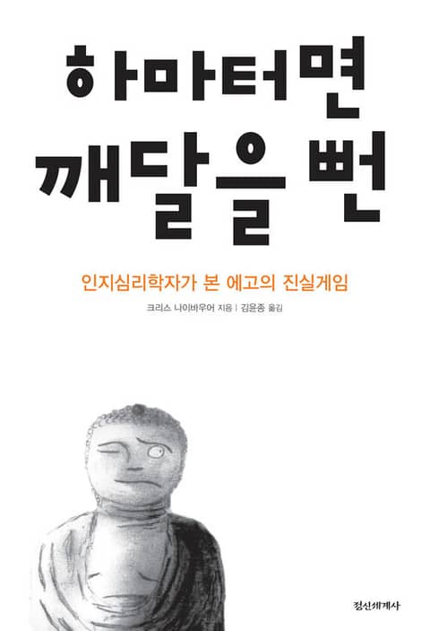 하마터면 깨달을 뻔 표지 이미지