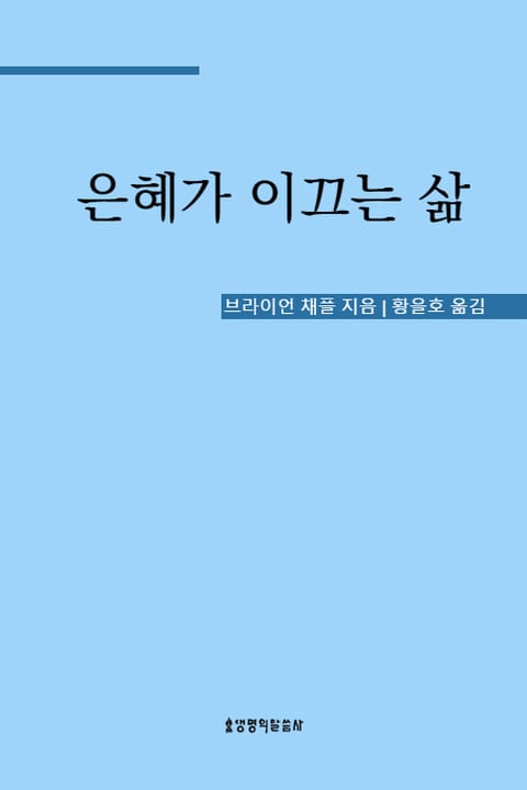 은혜가 이끄는 삶 표지 이미지