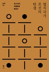 개정판 | 법치국가 조선의 탄생 표지 이미지