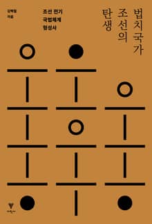 개정판 | 법치국가 조선의 탄생