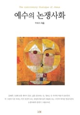 예수의 논쟁사화 표지 이미지