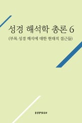 성경 해석학 총론 6(부록.성경 해석에 대한 현대적 접근들) 표지 이미지