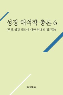 성경 해석학 총론 6(부록.성경 해석에 대한 현대적 접근들)
