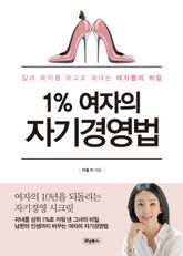 1% 여자의 자기경영법 표지 이미지