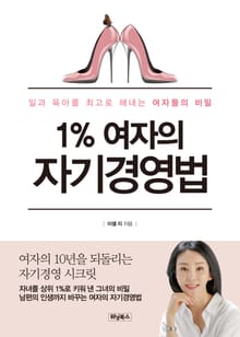 1% 여자의 자기경영법