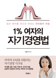 1% 여자의 자기경영법