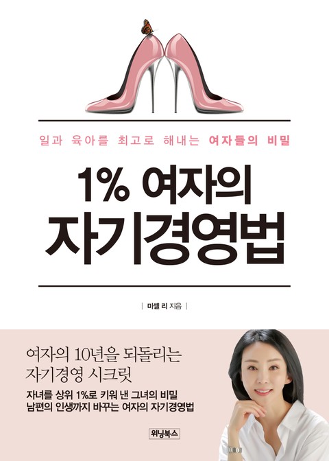 1% 여자의 자기경영법 표지 이미지