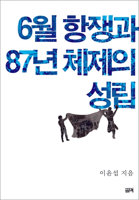 6월 항쟁과 87년 체제의 성립 표지 이미지