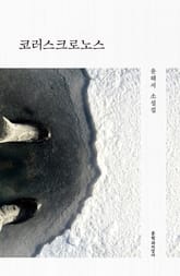 코러스크로노스 표지 이미지