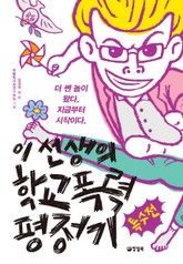 이 선생의 학교폭력 평정기 특수전 표지 이미지