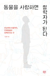동물을 사랑하면 철학자가 된다 표지 이미지
