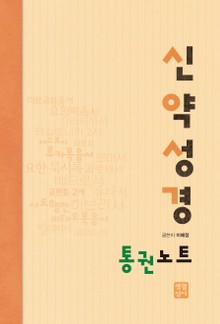 신약성경 통권노트