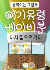 아기 유령 베이비 부 다시 집으로 가다 표지 이미지