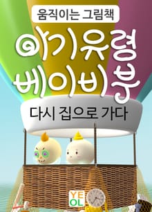 아기 유령 베이비 부 다시 집으로 가다