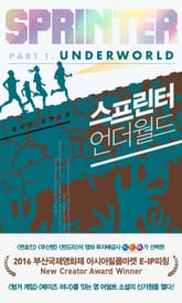 스프린터 : 언더월드 표지 이미지