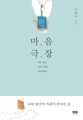 마음 극장 표지 이미지