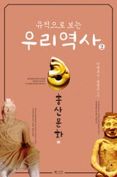 유적으로 보는 우리 역사2 (훙산문화) 표지 이미지