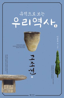 유적으로 보는 우리 역사1 (고조선)