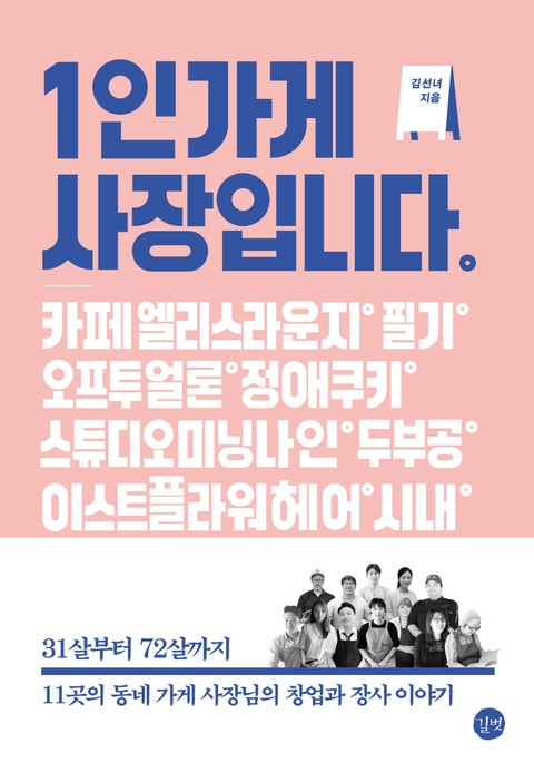 1인 가게 사장입니다 표지 이미지