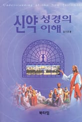 신약 성경의 이해 표지 이미지