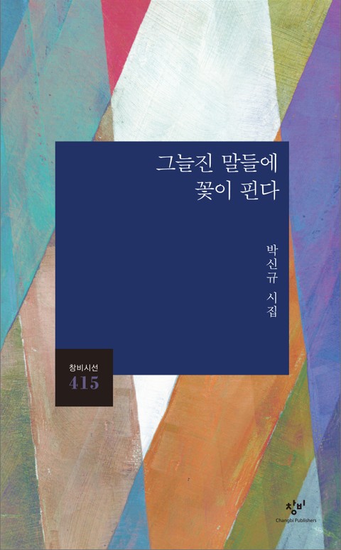 그늘진 말들에 꽃이 핀다 표지 이미지