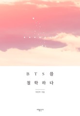 BTS를 철학하다 표지 이미지