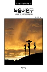 복음서 연구 표지 이미지