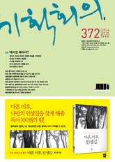 기획회의 372호 표지 이미지