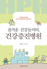 즐거운 건강놀이터, 건강증진병원 표지 이미지