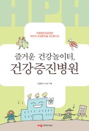 즐거운 건강놀이터, 건강증진병원