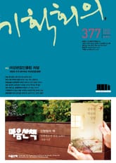 기획회의 377호 표지 이미지