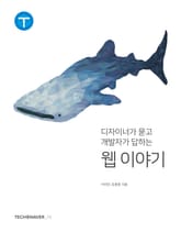 디자이너가 묻고 개발자가 답하는 웹 이야기 표지 이미지