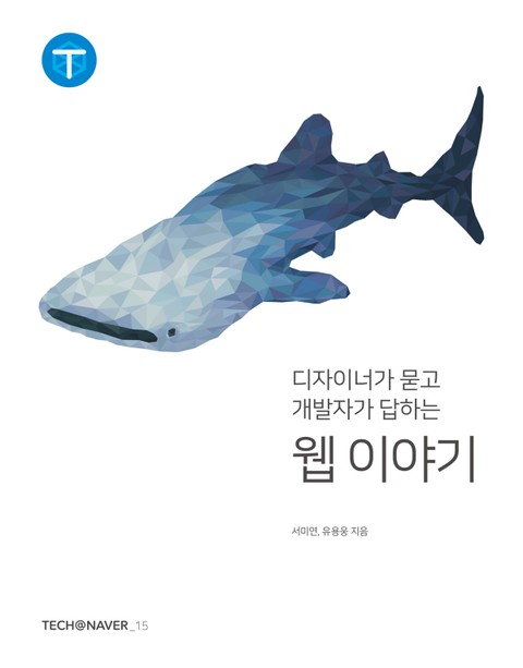 디자이너가 묻고 개발자가 답하는 웹 이야기 표지 이미지