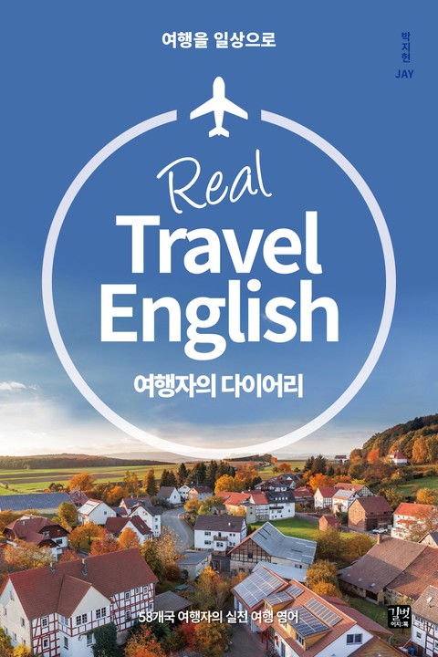 Real Travel English 여행자의 다이어리 표지 이미지