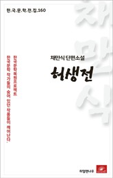 채만식 단편소설 허생전(한국문학전집 160) 표지 이미지