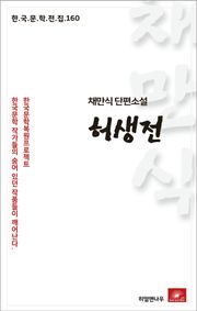 채만식 단편소설 허생전(한국문학전집 160)