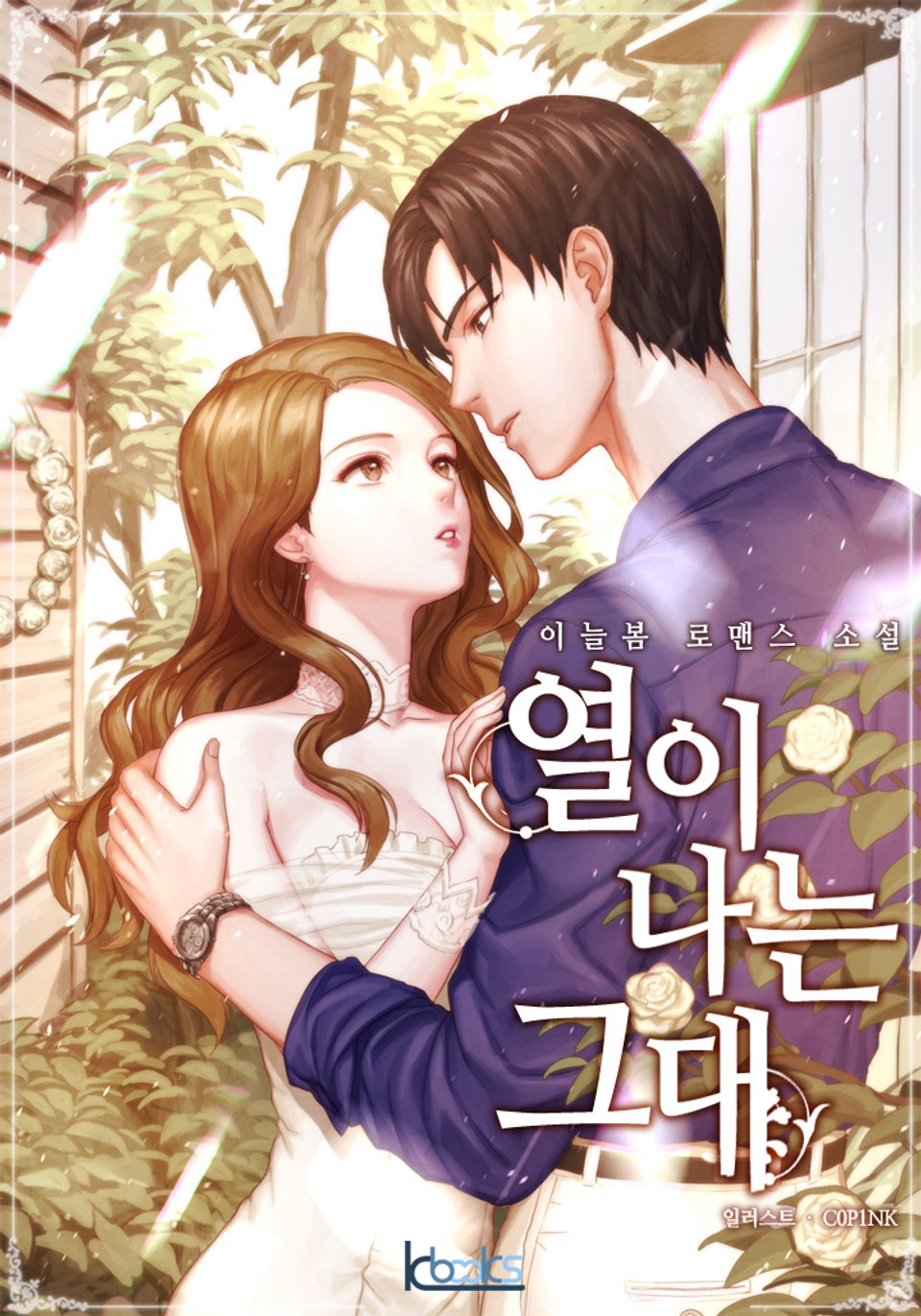 열이 나는 그대 1권