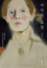 지식의 표정 표지 이미지