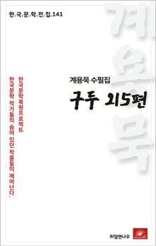 계용묵 수필집 구두 외5편(한국문학전집 141)