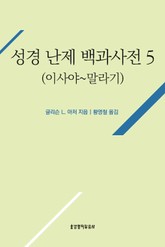 성경 난제 백과사전 5(이사야~말라기) 표지 이미지