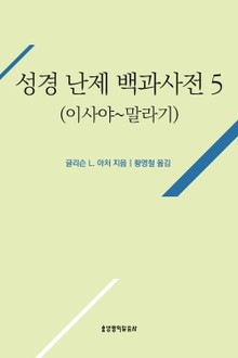 성경 난제 백과사전 5(이사야~말라기)