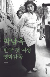 박남옥 : 한국의 첫 여성 영화감독 표지 이미지