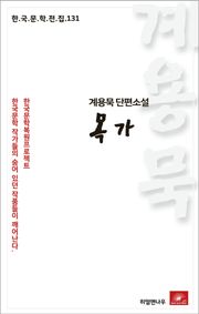 계용묵 단편소설 목가(한국문학전집 131)