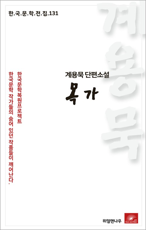 계용묵 단편소설 목가(한국문학전집 131) 표지 이미지